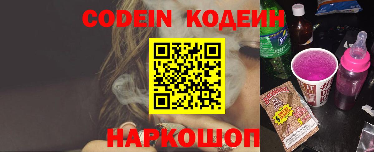 Codein напиток Lean (лин)  Вход с VPN  Белгород 